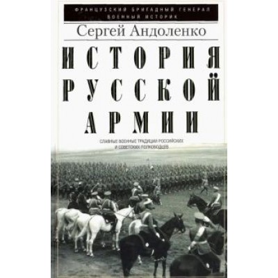 Сергей Андоленко: История русской армии. Славные военные традиции российских и советских полководцев Сергей Андоленко: История русской армии. Славные военные традиции российских и советских полководцев