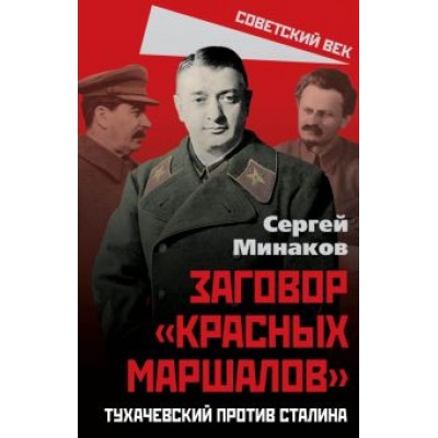 Сергей Минаков: Сталин и народ. Заговор «красных маршалов» Сергей Минаков: Сталин и народ. Заговор «красных маршалов»