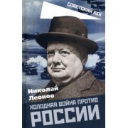 Николай Леонов: Холодная война против России
