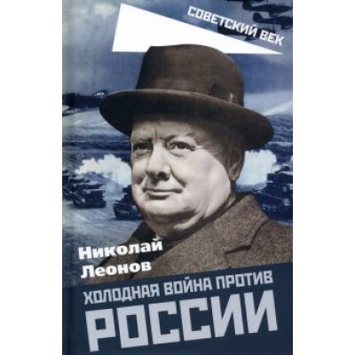 Николай Леонов: Холодная война против России Николай Леонов: Холодная война против России