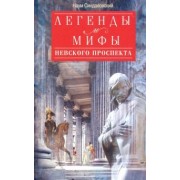 Наум Синдаловский: Легенды и мифы Невского проспекта