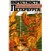 Петр Сорокин: Окрестности Петербурга. Из истории ижорской земли