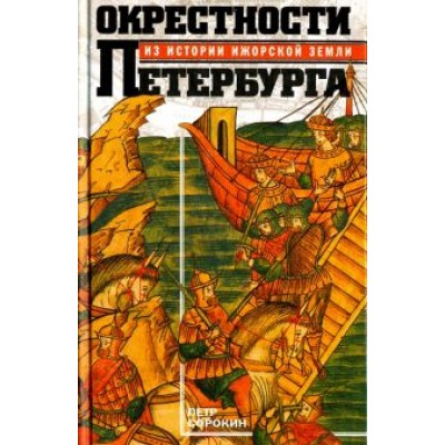 Петр Сорокин: Окрестности Петербурга. Из истории ижорской земли Петр Сорокин: Окрестности Петербурга. Из истории ижорской земли