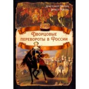 Миних, Миних: Дворцовые перевороты в России