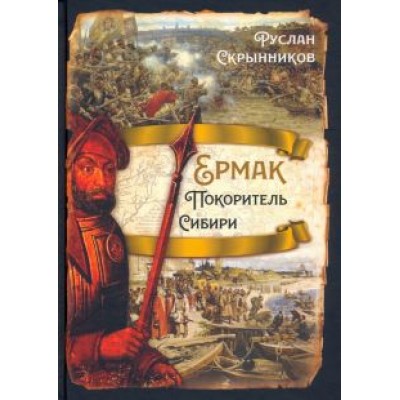 Руслан Скрынников: Ермак. Покоритель Сибири Руслан Скрынников: Ермак. Покоритель Сибири