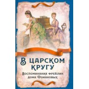 Тютчева, Головина, Муханова: В царском кругу. Воспоминания фрейлин дома Романовых