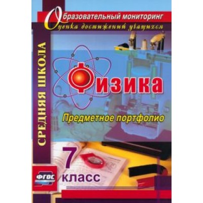 Данилин, Петрова, Скобора: Физика. 7 класс. Предметное портфолио. ФГОС Данилин, Петрова, Скобора: Физика. 7 класс. Предметное портфолио. ФГОС