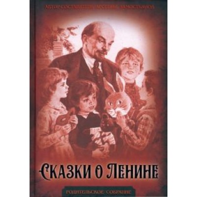 Арсений Замостьянов: Сказки о Ленине Арсений Замостьянов: Сказки о Ленине