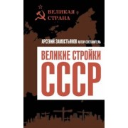 Арсений Замостьянов: Великие стройки СССР