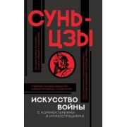 Сунь-Цзы: Искусство войны с комментариями и иллюстрациями