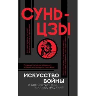 Сунь-Цзы: Искусство войны с комментариями и иллюстрациями Сунь-Цзы: Искусство войны с комментариями и иллюстрациями