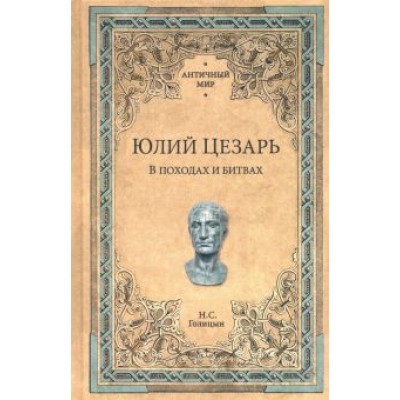 Николай Голицын: Юлий Цезарь. В походах и битвах Николай Голицын: Юлий Цезарь. В походах и битвах