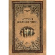 Владимир Сергеев: История Древней Греции