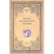 Альфонс Фелье: Жизнь знаменитых римлян