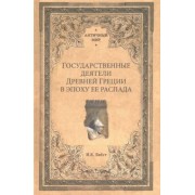 Иван Бабст: Государственные деятели Древней Греции в эпоху ее распада