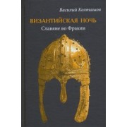 Василий Колташов: Византийская ночь. Славяне во Фракии