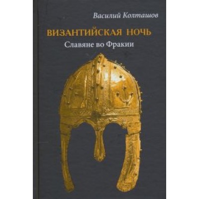 Василий Колташов: Византийская ночь. Славяне во Фракии Василий Колташов: Византийская ночь. Славяне во Фракии