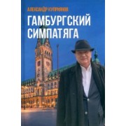 Александр Куприянов: Гамбургский симпатяга