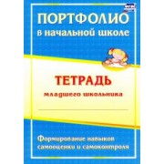 Андреева, Разваляева: Портфолио в начальной школе. Тетрадь младшего школьника. ФГОС