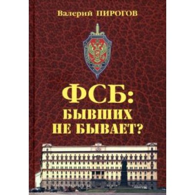 Валерий Пирогов: ФСБ. Бывших не бывает? Валерий Пирогов: ФСБ. Бывших не бывает?