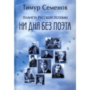 Тимур Семенов: Планета русской поэзии. Ни дня без поэта