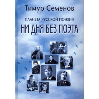 Тимур Семенов: Планета русской поэзии. Ни дня без поэта Тимур Семенов: Планета русской поэзии. Ни дня без поэта