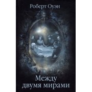 Роберт Оуэн: Между двумя мирами. Наблюдения и изыскания в области медиумических явлений