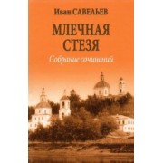 Иван Савельев: Млечная стезя. Книга философско-космической лирики. Стихотворения и поэмы. Собрание сочинений.Кн.7