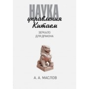 Алексей Маслов: Наука управления Китаем. Зеркало для Дракона