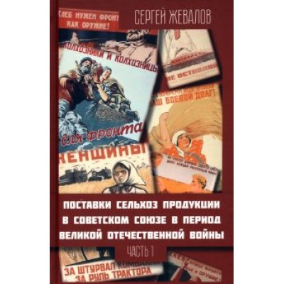 Сергей Жевалов: Поставки сельхозпродукции в Советском Союзе в период Великой Отечественной войны. Часть1 Сергей Жевалов: Поставки сельхозпродукции в Советском Союзе в период Великой Отечественной войны. Часть1
