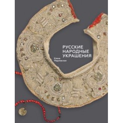 Елена Мадлевская: Русские народные украшения Елена Мадлевская: Русские народные украшения