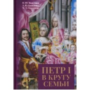 Болотина, Кононова, Болотина: Петр I в кругу семьи. Исследование и документы