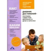 Чуракова, Соломатин: Дневник достижений-программа совместной деятельности