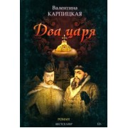 Валентина Карпицкая: Два царя