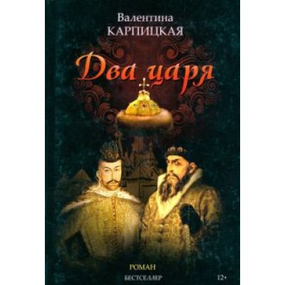 Валентина Карпицкая: Два царя Валентина Карпицкая: Два царя