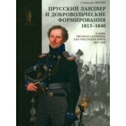 Станислав Люлин: Прусский ландвер и добровольческие формирования. 1813–1840