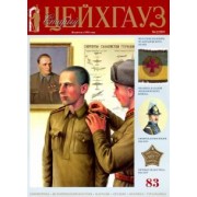 Старый Цейхгауз № 83 (2/2019). Униформа. Российский военно-исторический журнал