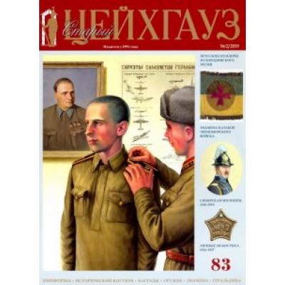 Старый Цейхгауз № 83 (2/2019). Униформа. Российский военно-исторический журнал Старый Цейхгауз № 83 (2/2019). Униформа. Российский военно-исторический журнал