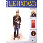 Старый Цейхгауз № 71 (3/2016) Униформа. Награды