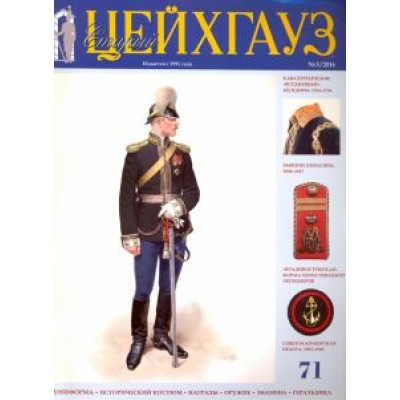 Старый Цейхгауз № 71 (3/2016) Униформа. Награды Старый Цейхгауз № 71 (3/2016) Униформа. Награды