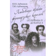 Лубченков, Лубченкова: Любовные тайны французских королей от Генриха IV до Карла Х