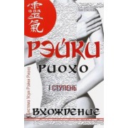 Лия Соколова: Рэйки Риохо. Вхождение. I ступень