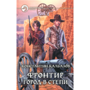Константин Калбазов: Фронтир. Город в степи
