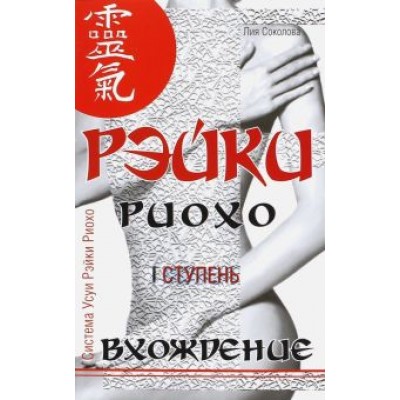 Лия Соколова: Рэйки Риохо. Вхождение. I ступень Лия Соколова: Рэйки Риохо. Вхождение. I ступень