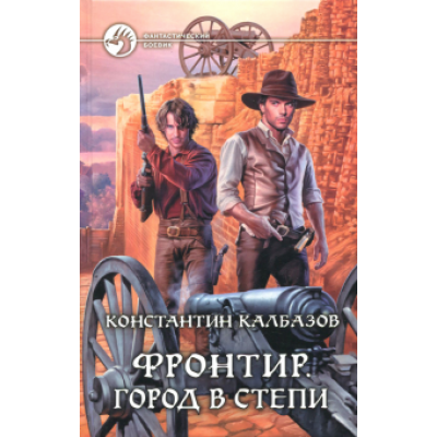 Константин Калбазов: Фронтир. Город в степи Константин Калбазов: Фронтир. Город в степи
