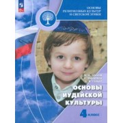 Членов, Миндрина, Глоцер: Основы иудейской культуры. 4 класс. Учебник. ФГОС