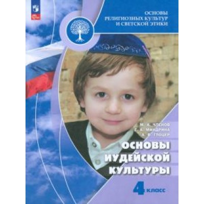 Членов, Миндрина, Глоцер: Основы иудейской культуры. 4 класс. Учебник. ФГОС Членов, Миндрина, Глоцер: Основы иудейской культуры. 4 класс. Учебник. ФГОС