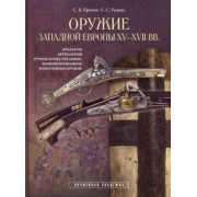 Ефимов, Рымша: Оружие Западной Европы XV-XVII вв. Книга II