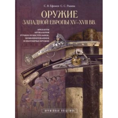 Ефимов, Рымша: Оружие Западной Европы XV-XVII вв. Книга II Ефимов, Рымша: Оружие Западной Европы XV-XVII вв. Книга II