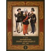 Владимир Глазков: Военный мундир эпохи Александра II. 1855-1861. В 2-х томах. Том 1